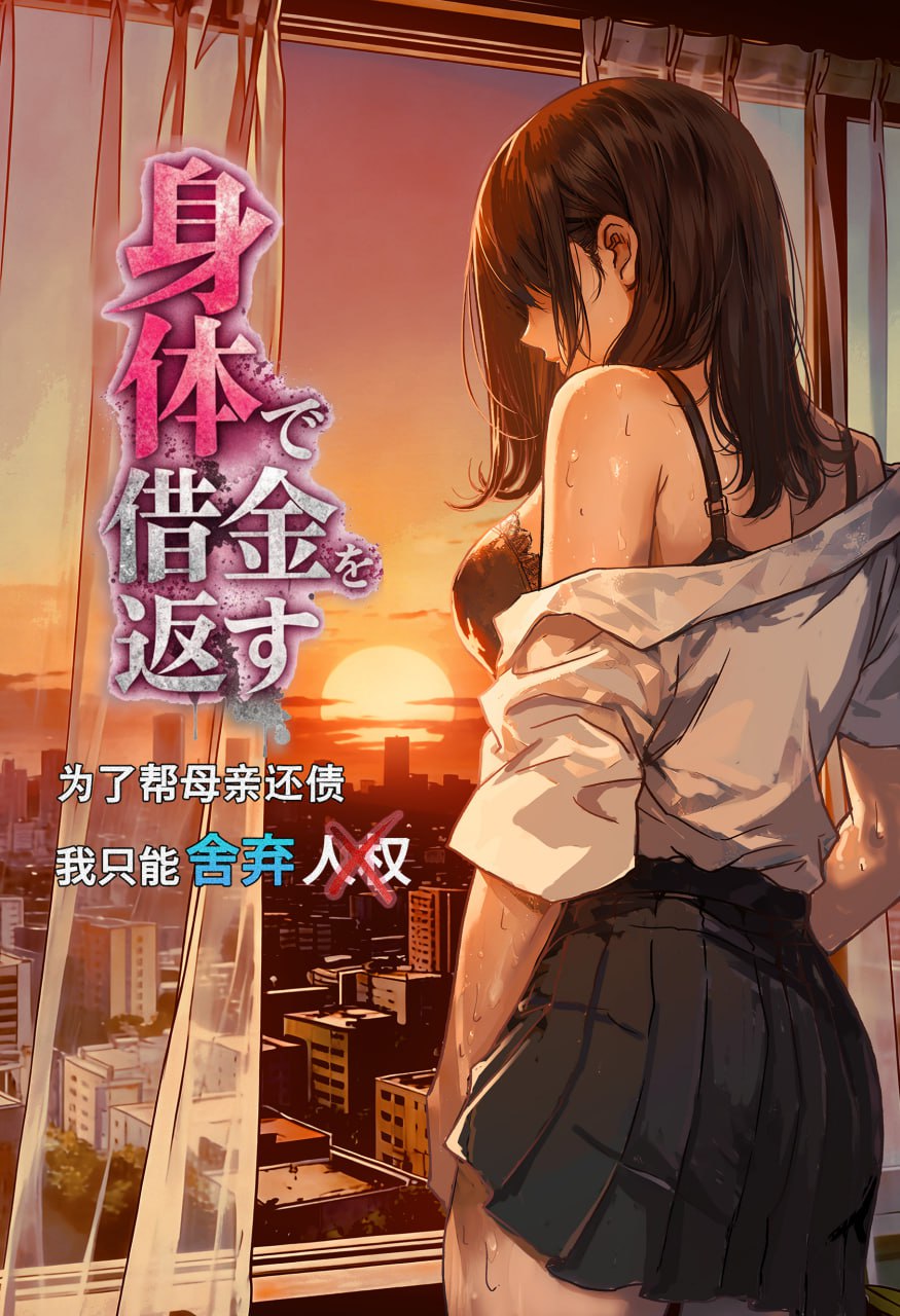 为了帮母亲还债