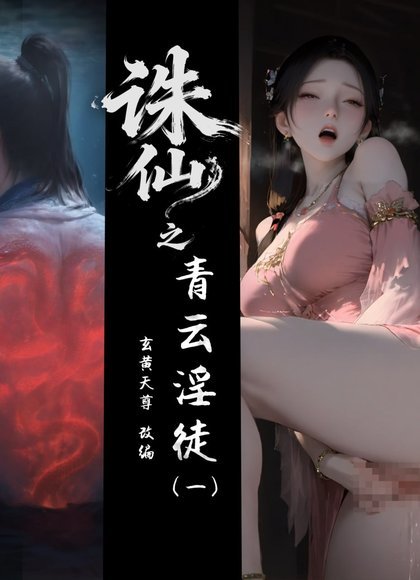 诛仙之青云淫徒（1-3）