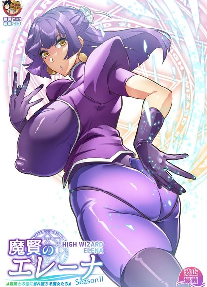 魔贤的艾蕾娜～第二季～#1-2