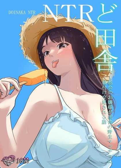 乡下NTR～都市千金被乡村野性壮汉“征服”的故事