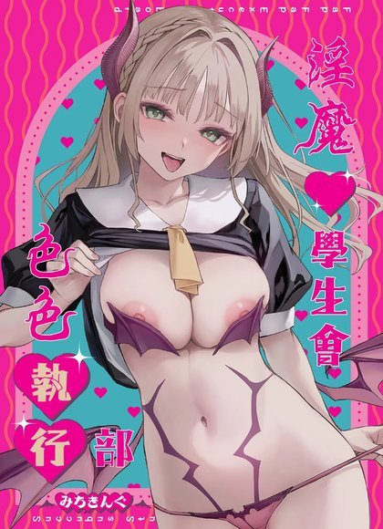 魅魔性学生会自慰执行部