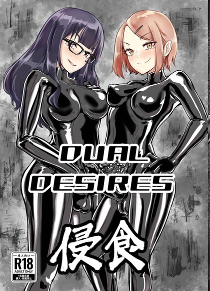双重欲望：侵食
