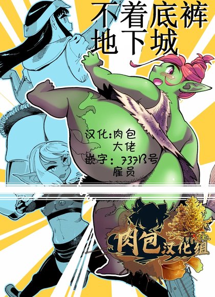 不穿内裤的地下城