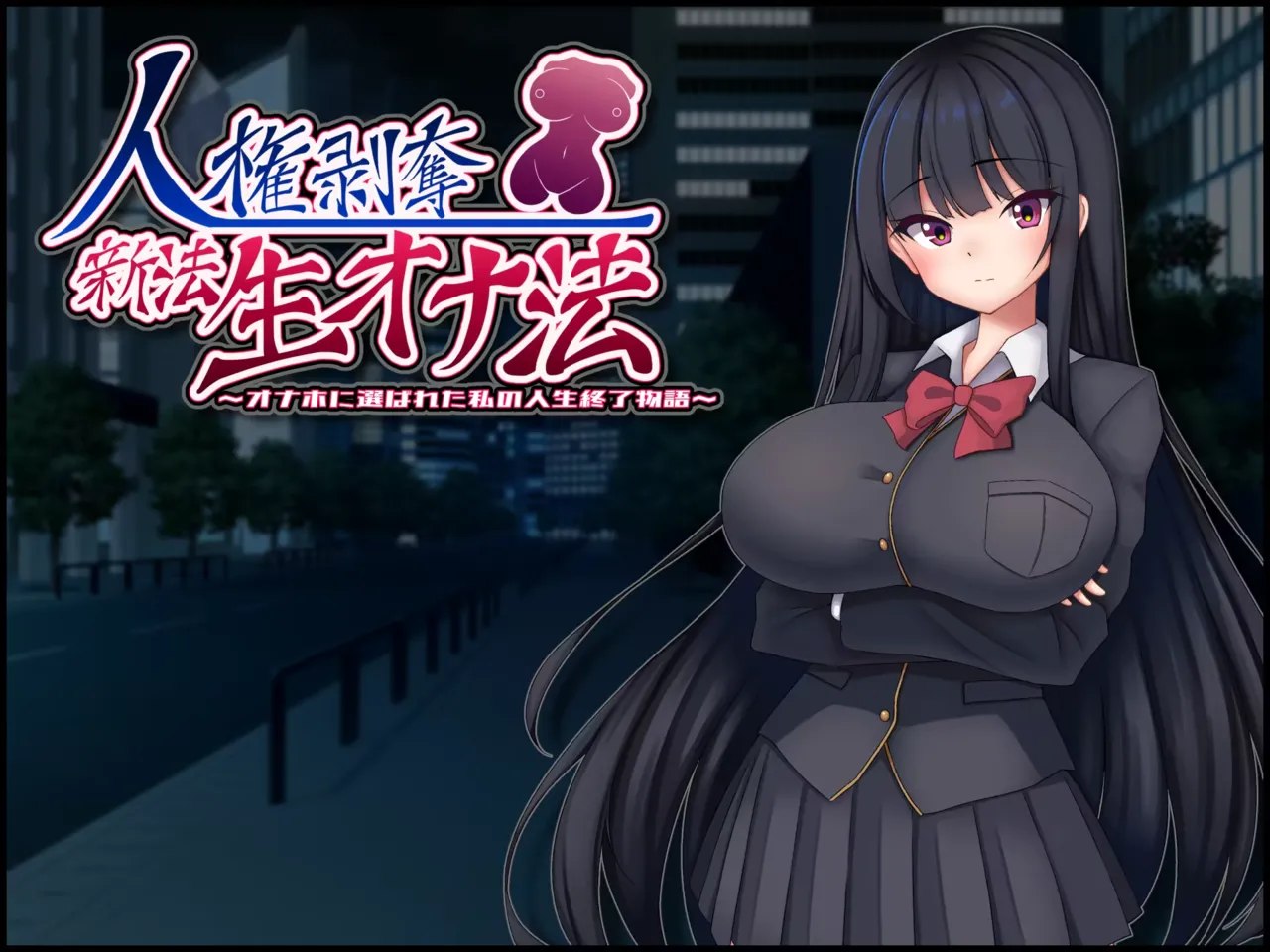 剥夺人权新法——生自慰法