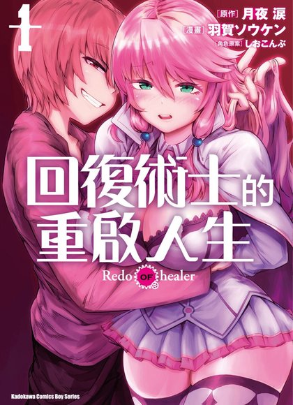 回复术士的重来人生