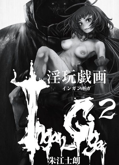 淫玩戏画（2）