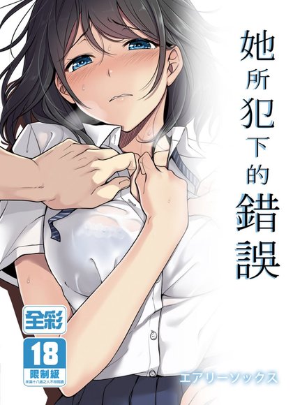 她所犯下的错误