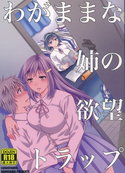 我自私的姐姐的欲望陷阱