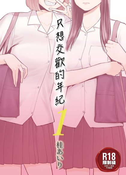 只想交歡的年紀