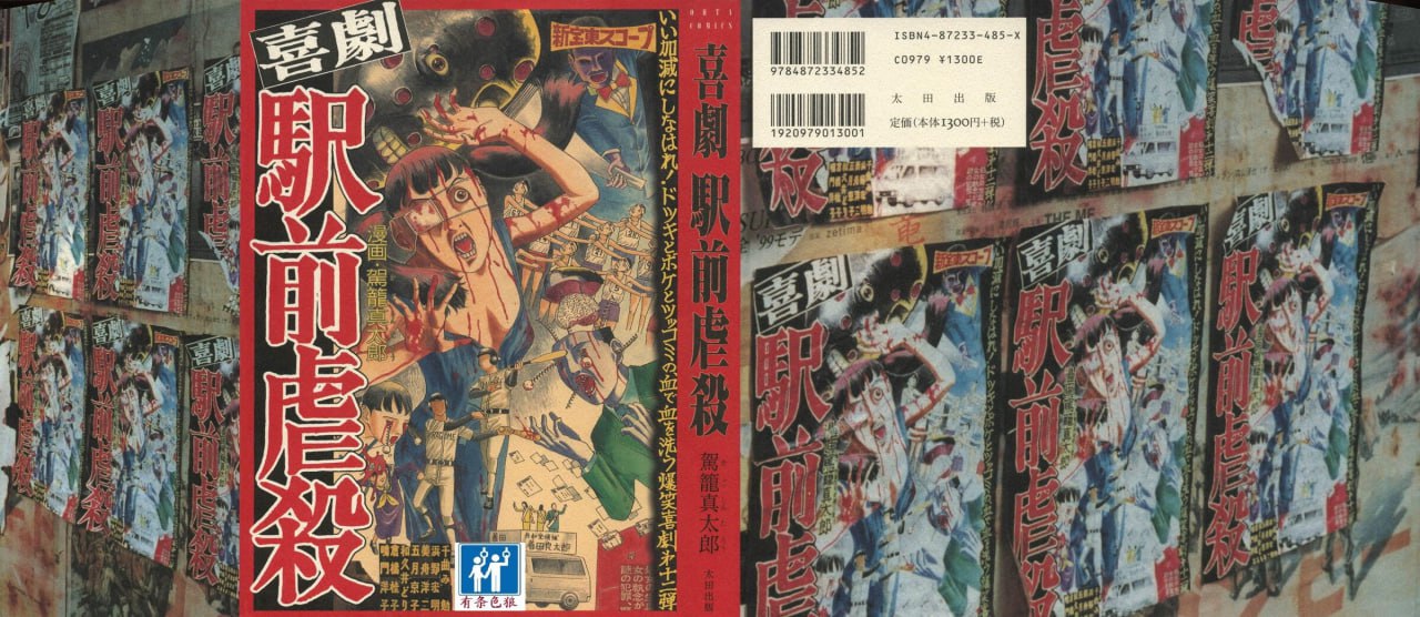 贺龙真太郎（喜劇駅前虐殺）