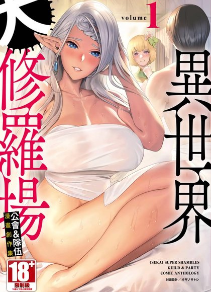 异世界大混乱 × 公会与队伍漫画选集 1