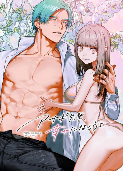 浅葱前辈，我们一起幸福吧。