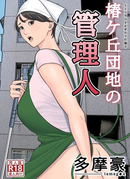 多摩豪（管理人）