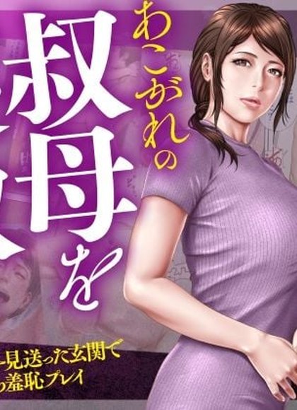 与我亲爱的姑姑同眠2：送走家人后在门口上演的屈辱而顺从的游戏