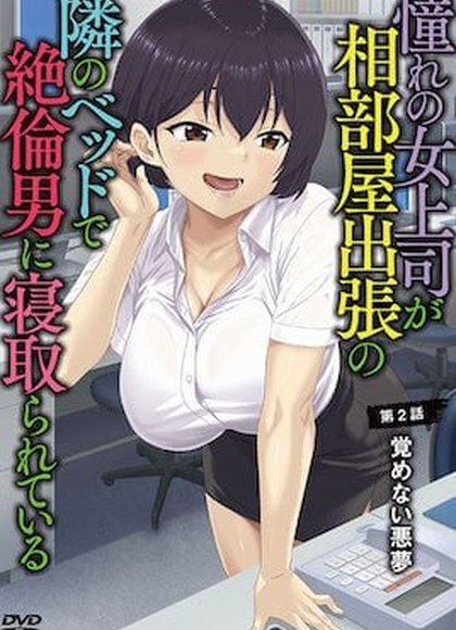 憧憬的女上司、出差同房時在隔壁床被精力絕倫的男人寢取 2