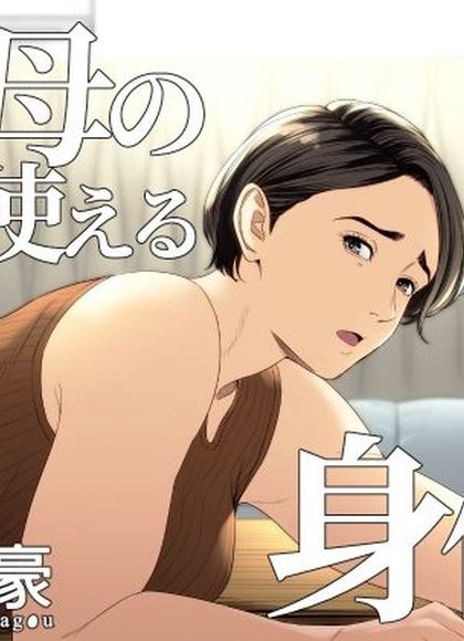 多摩豪（继母提供身体1-2）
