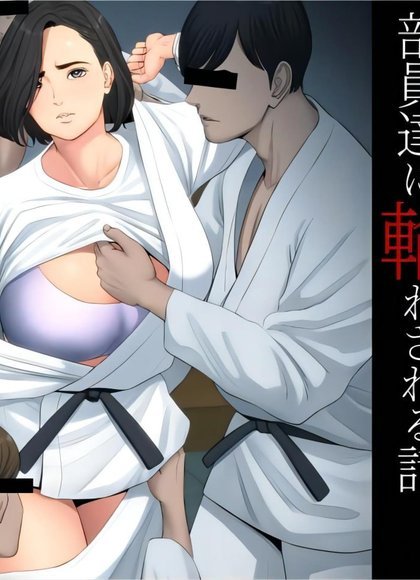 多摩豪（柔道部顾问）