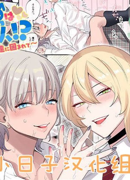 我是班里唯一的男生~被一群可爱的女生包围着~