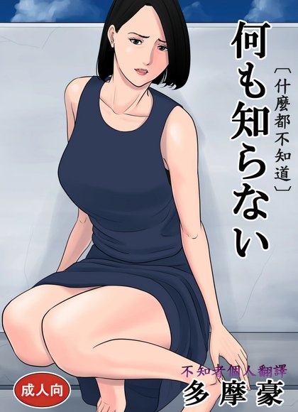 多摩豪（什么都不知道）