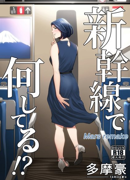 多摩豪（在新干线上做什么！？）