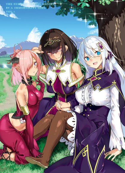 不老不死少女的苗床旅行记