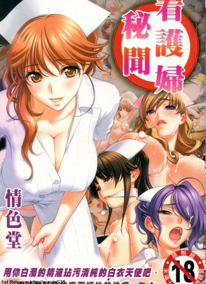 不为人知的护士～性爱病院24小时