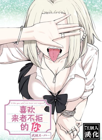 喜欢来者不拒的你