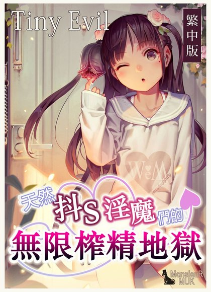 天然抖S淫魔们的无限榨精地狱