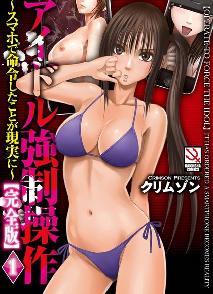 偶像明星強制操作 ~用手機所下達的命令都會被實踐~