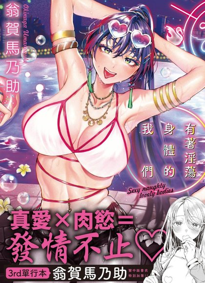 有着淫荡身体的我们