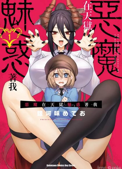 天狱中恶魔在魅惑我