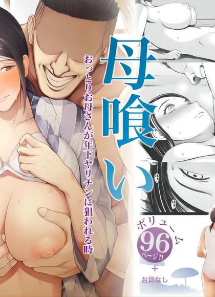 母食 ～温柔妈妈被年下玩咖盯上的时候～