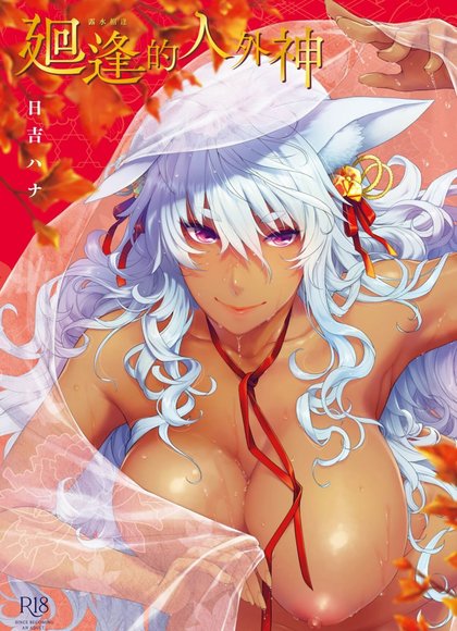 轮回邂逅的异兽神