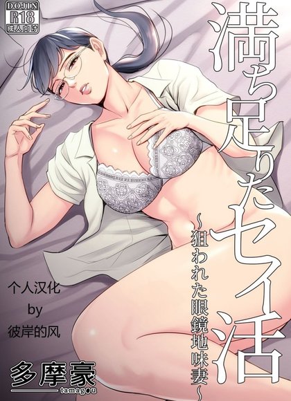 充实的性生活～被盯上的眼镜土气妻子～