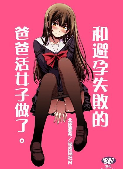 和避孕失败的爸爸活女子做了。