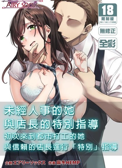 未经人事的她与店长的特别指导