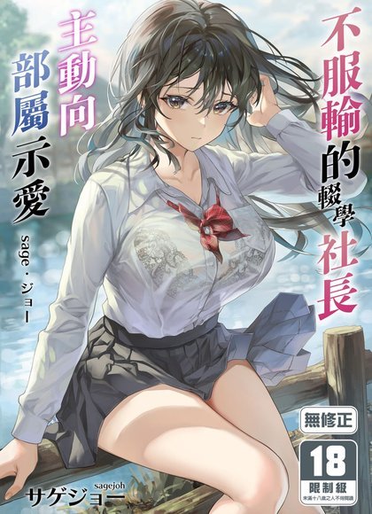 不服输的辍学社长主动向部属示爱