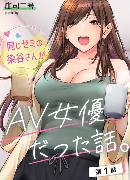 同一个研讨会的染谷同学是AV女优的故事