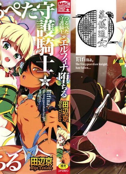 平胸守护骑士艾尔菲娜的堕落