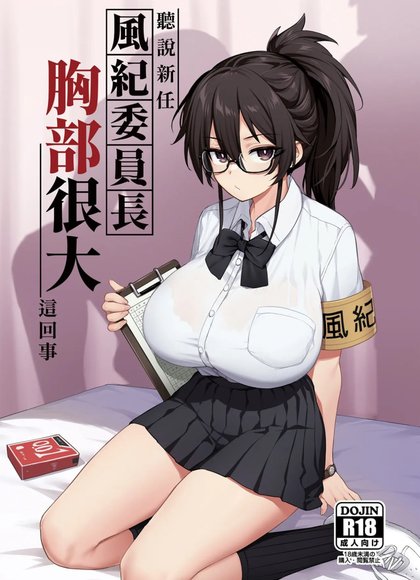 听说新任风纪委员长胸部很大这回事