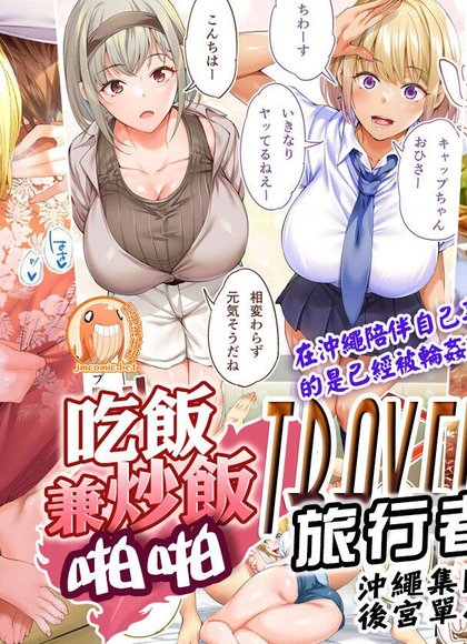 饭犯旅行者们 冲绳集体强奸完毕 后宫独行旅篇