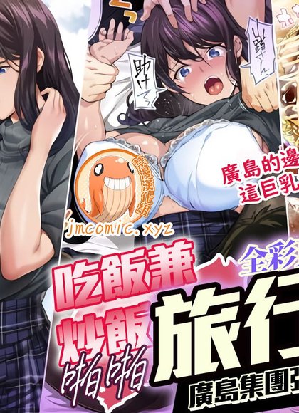 吃饭兼炒饭TRAVELERS～广岛集团强●旅行