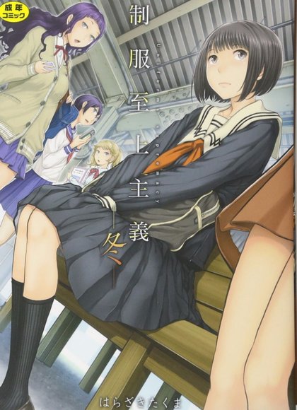 制服至上主义 - 冬