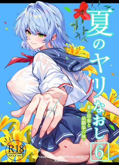 夏天的做爱重来6 -夏天、乡下与青梅竹马的妹妹