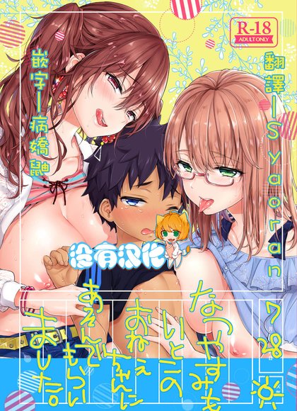 暑假也被堂姐玩了