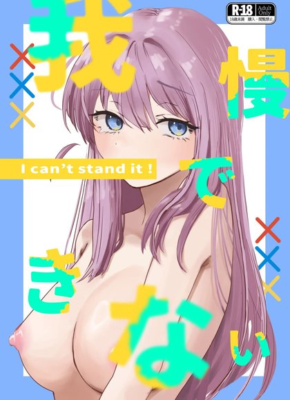 我忍不住了(孤独摇滚！)