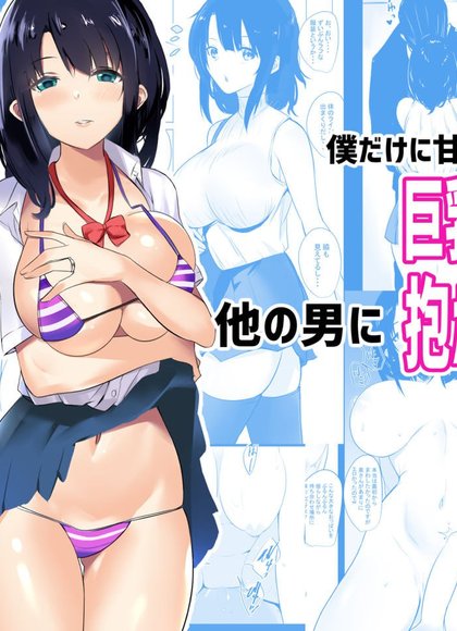 我让独宠我一人的巨乳JK妻被别的男人上了(1-10)