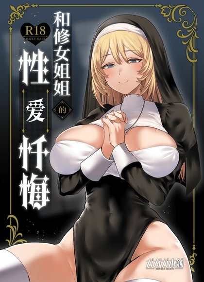 和修女姐姐的性爱忏悔