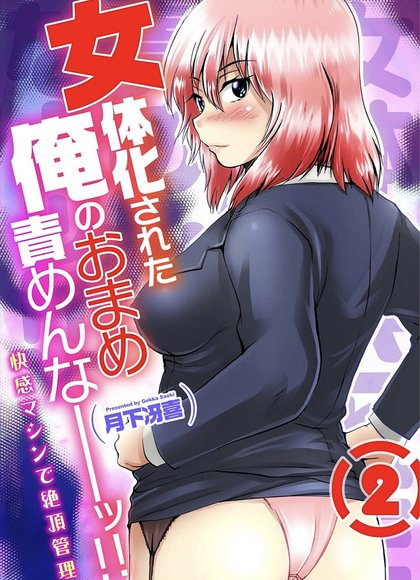 女体化的俺的小豆别玩弄啊！！～快感机器绝顶管理～2