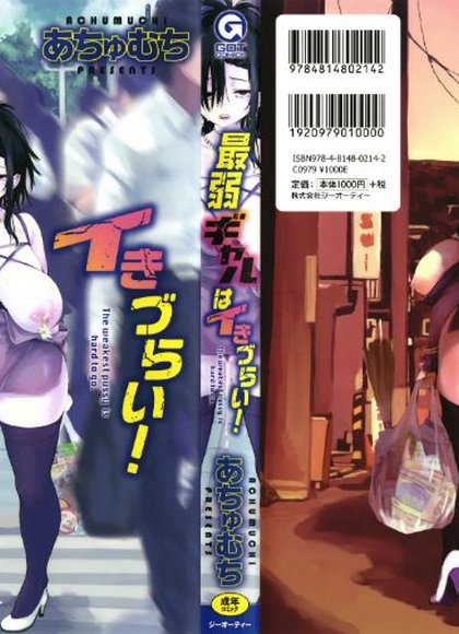 最弱辣妹高潮困难！